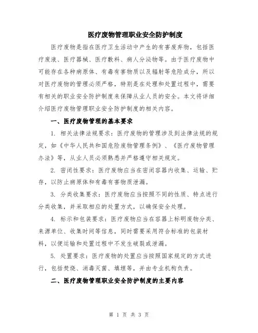 医疗废物管理职业安全防护制度