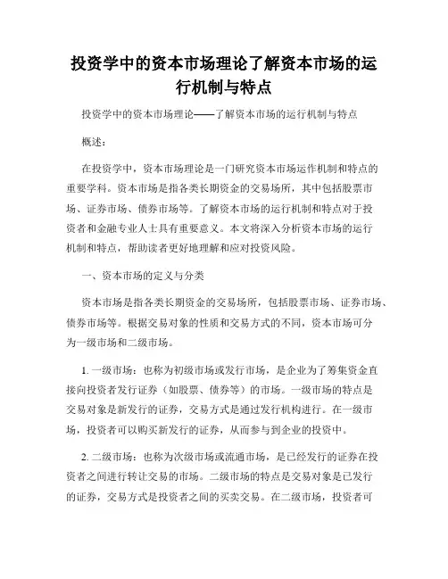 投资学中的资本市场理论了解资本市场的运行机制与特点
