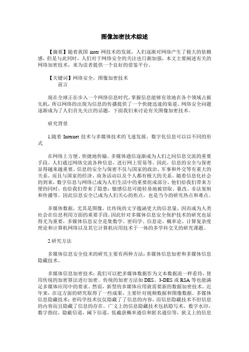 图像加密技术综述