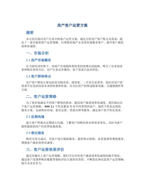 房产客户运营方案