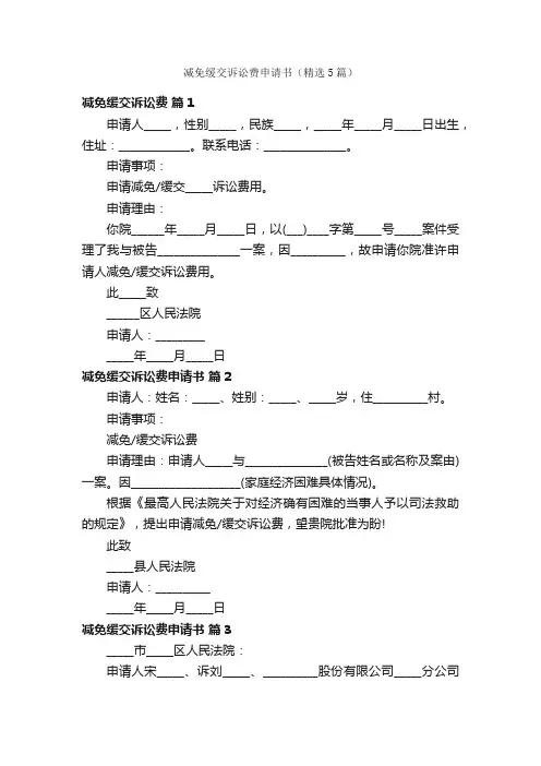 减免缓交诉讼费申请书（精选5篇）