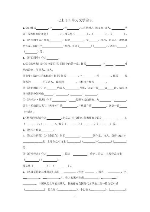 部编人教版七年级语文上册第1-4单元文学常识填空题