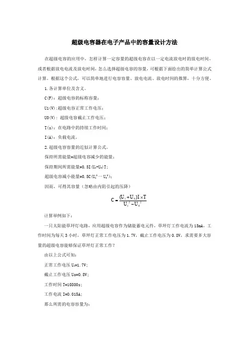 超级电容器在电子产品中的容量设计方法