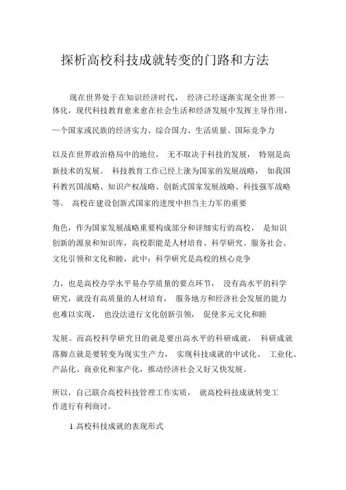 探析高校科技成果转化的途径和方法