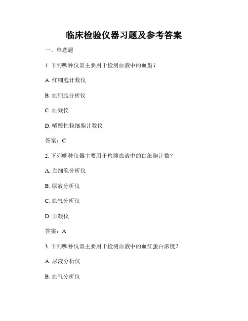 临床检验仪器习题及参考答案