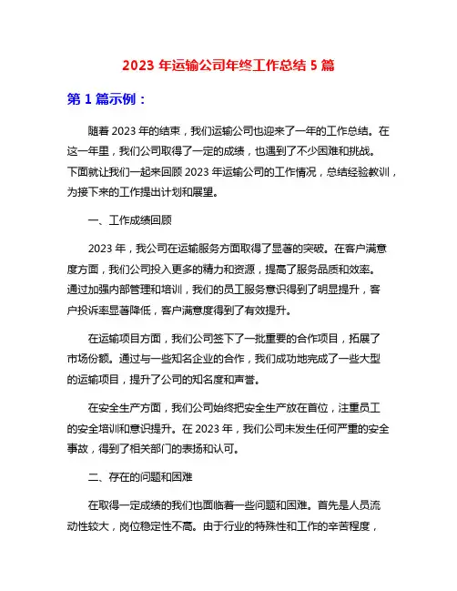 2023年运输公司年终工作总结5篇