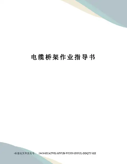 电缆桥架作业指导书