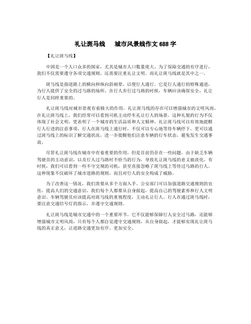 礼让斑马线   城市风景线作文688字
