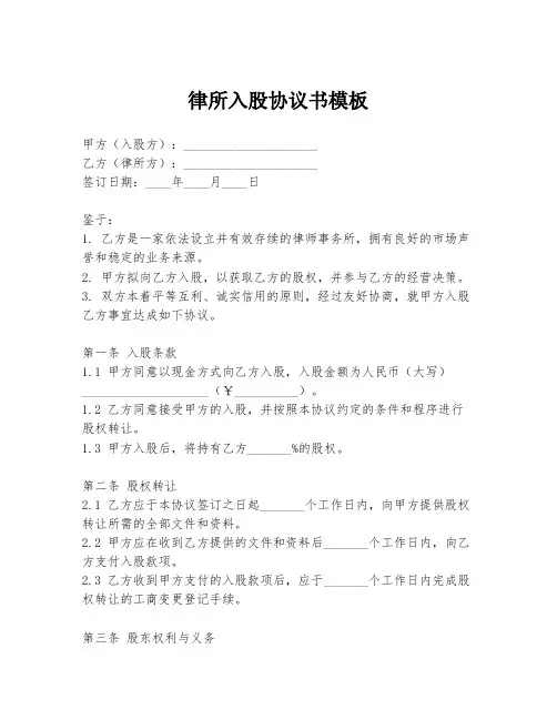 律所入股协议书模板