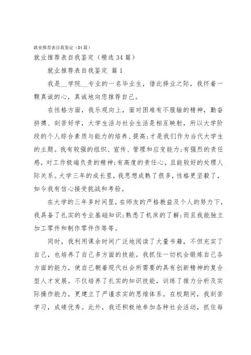 就业推荐表自我鉴定(34篇)