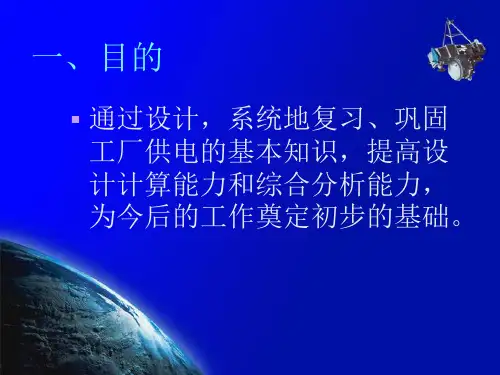 工厂供电课程设计任务书