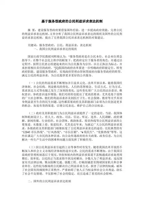 基于服务型政府的公民利益诉求表达机制