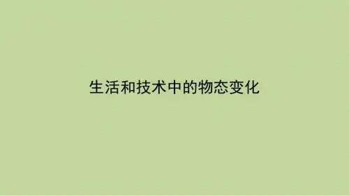 新人教版八年级上册物理物态变化 第七讲：生活和技术中的物态变化课件