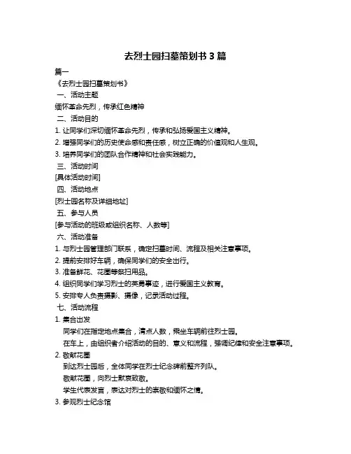 去烈士园扫墓策划书3篇