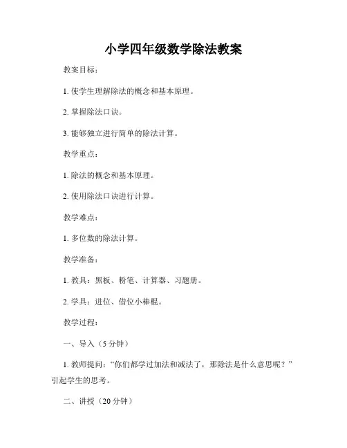 小学四年级数学除法教案