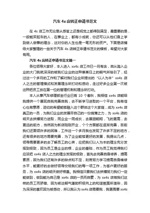 汽车4s店转正申请书范文