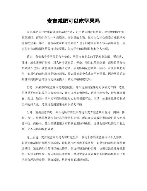 麦吉减肥可以吃坚果吗