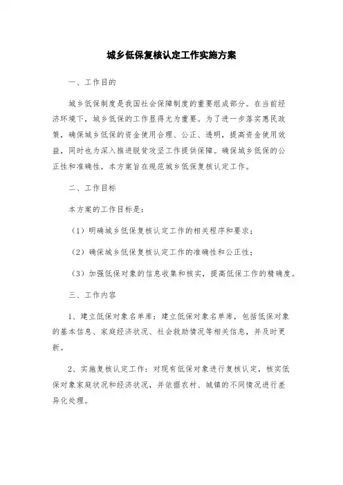 城乡低保复核认定工作实施方案