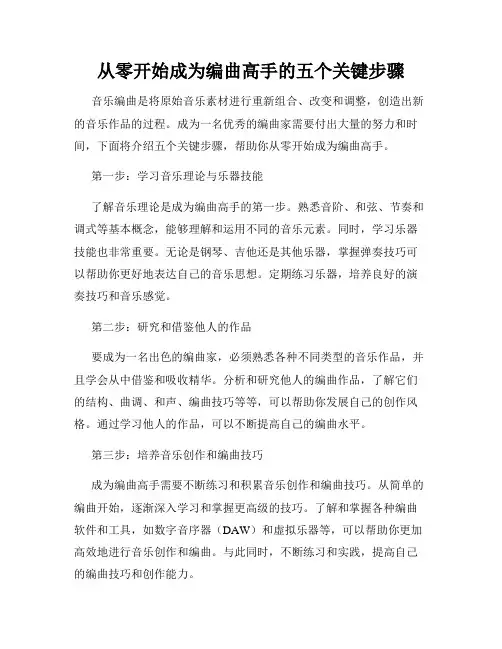 从零开始成为编曲高手的五个关键步骤