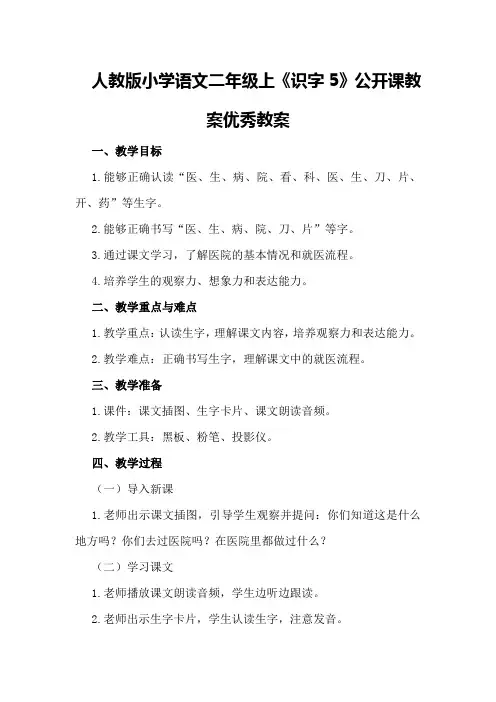 人教版小学语文二年级上《识字5》公开课教案优秀教案