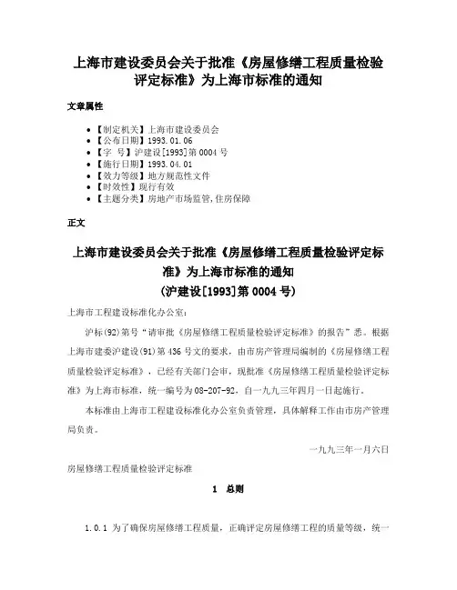 上海市建设委员会关于批准《房屋修缮工程质量检验评定标准》为上海市标准的通知