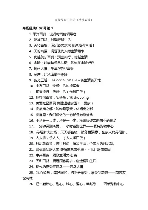商场经典广告语（精选3篇）