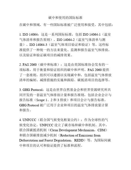 碳中和使用的国际标准