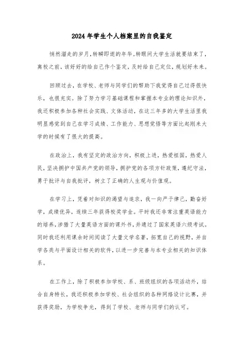 2024年学生个人档案里的自我鉴定(五篇)