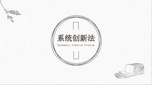系统创新思维