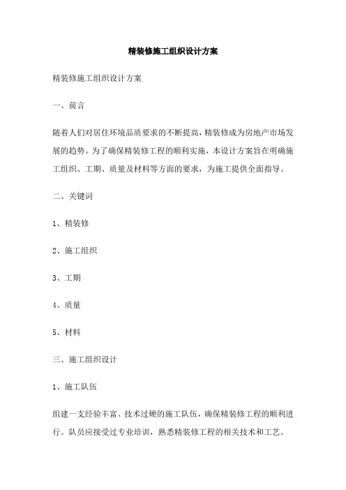 精装修施工组织设计方案