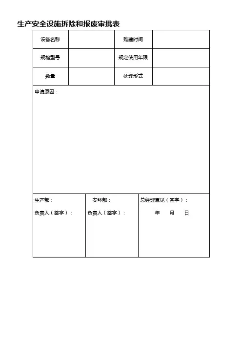 最新安全设施拆除停用和报废审批表