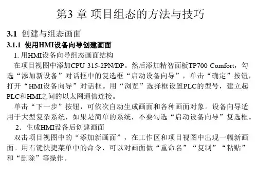 西门子人机界面触摸屏组态与应用技术课件第3章