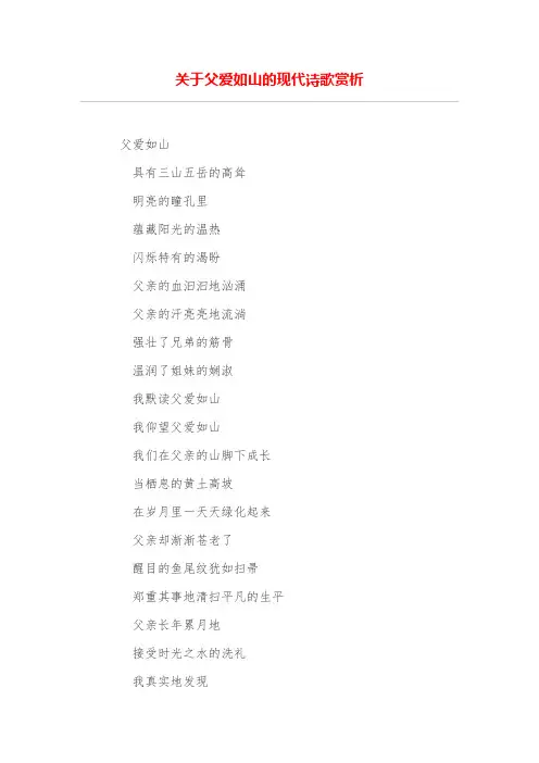 关于父爱如山的现代诗歌赏析
