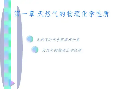 天然气物理性质