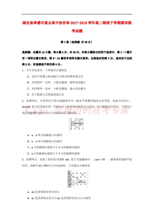 湖北省孝感市重点高中协作体2017-2018学年高二物理下学期期末联考试题
