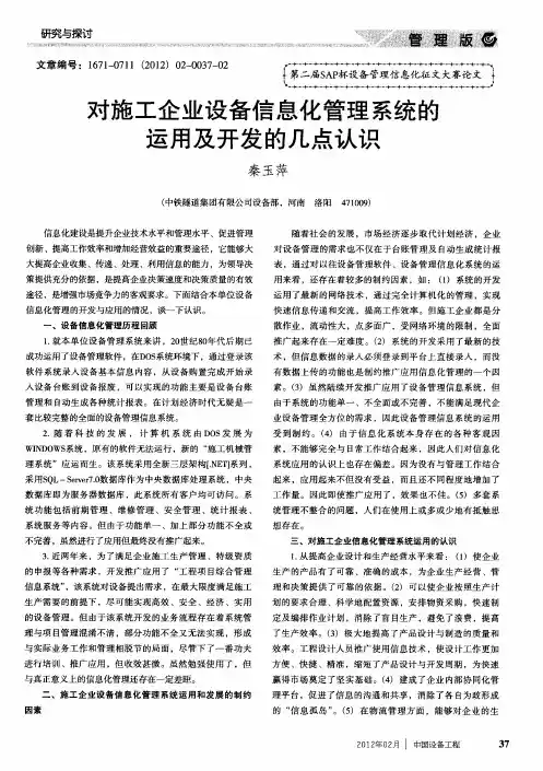 对施工企业设备信息化管理系统的运用及开发的几点认识