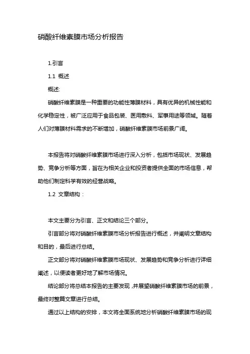 硝酸纤维素膜市场分析报告