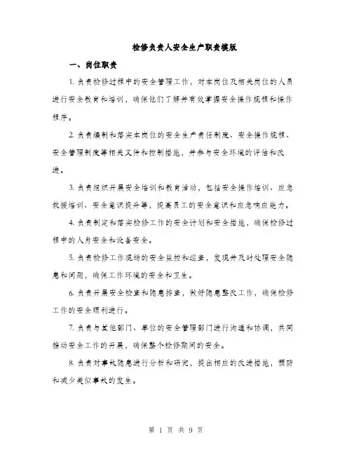 检修负责人安全生产职责模版（3篇）