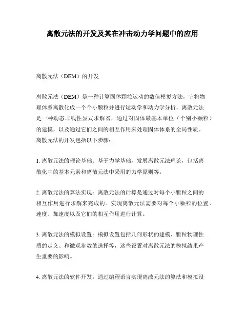 离散元法的开发及其在冲击动力学问题中的应用