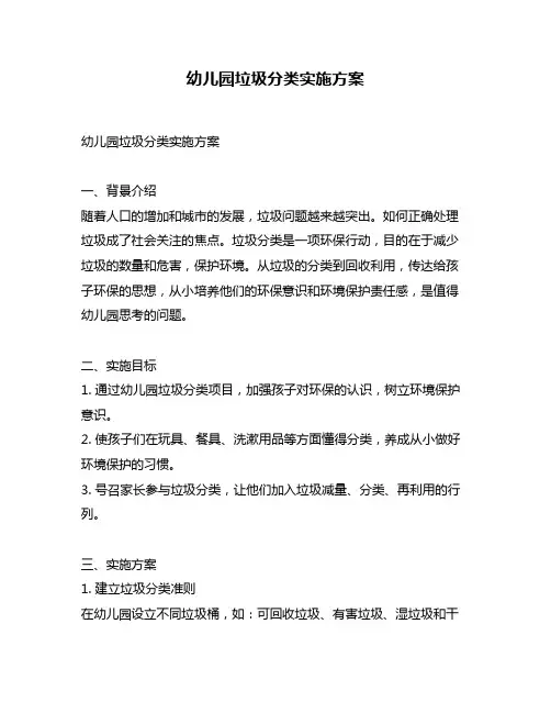 幼儿园垃圾分类实施方案