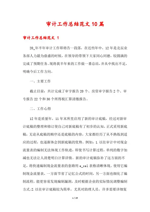 审计工作总结范文10篇