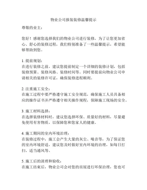物业公司报装装修温馨提示