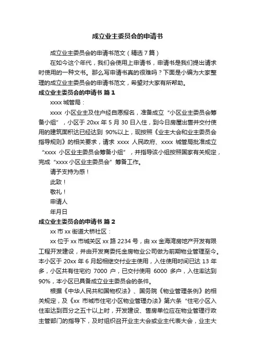 成立业主委员会的申请书范文（精选7篇）