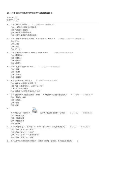 2011年石家庄市信息技术学科升学考试试题第10套-中考信息技术试卷与试题