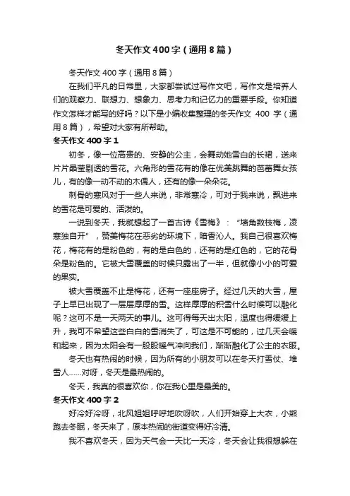 冬天作文400字（通用8篇）