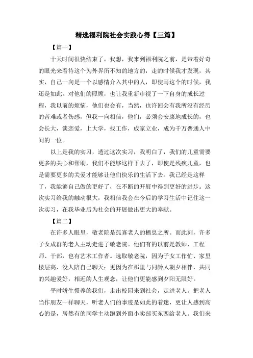 福利院社会实践心得【三篇】