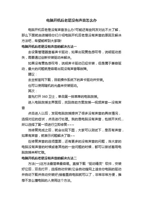 电脑开机后老是没有声音怎么办