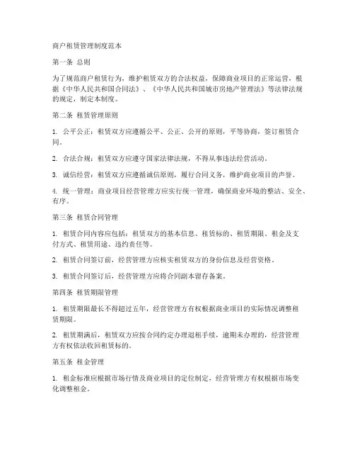 商户租赁管理制度范本