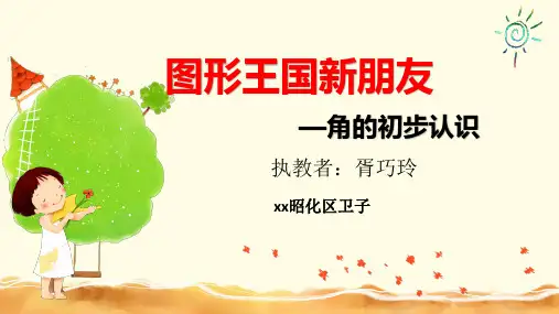 二年级数学《角的初步认识》课件