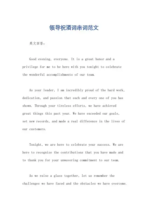 领导祝酒词串词范文